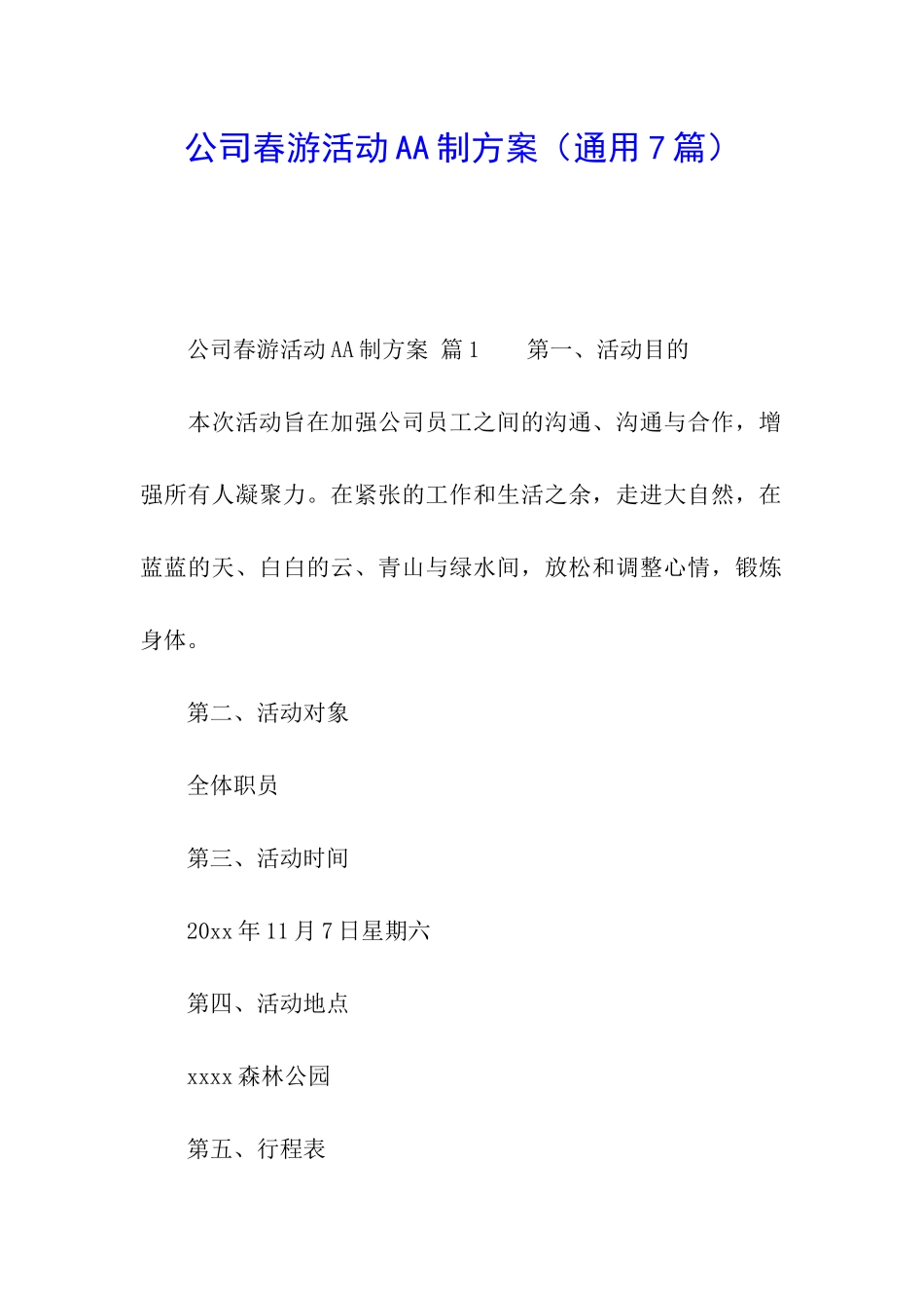 公司春游活动AA制方案_第1页