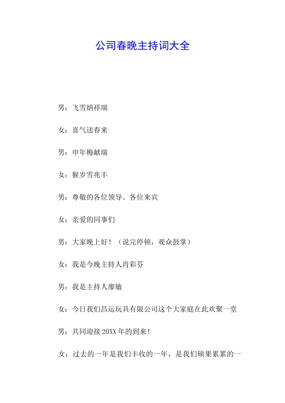 公司春晚主持词大全_第1页