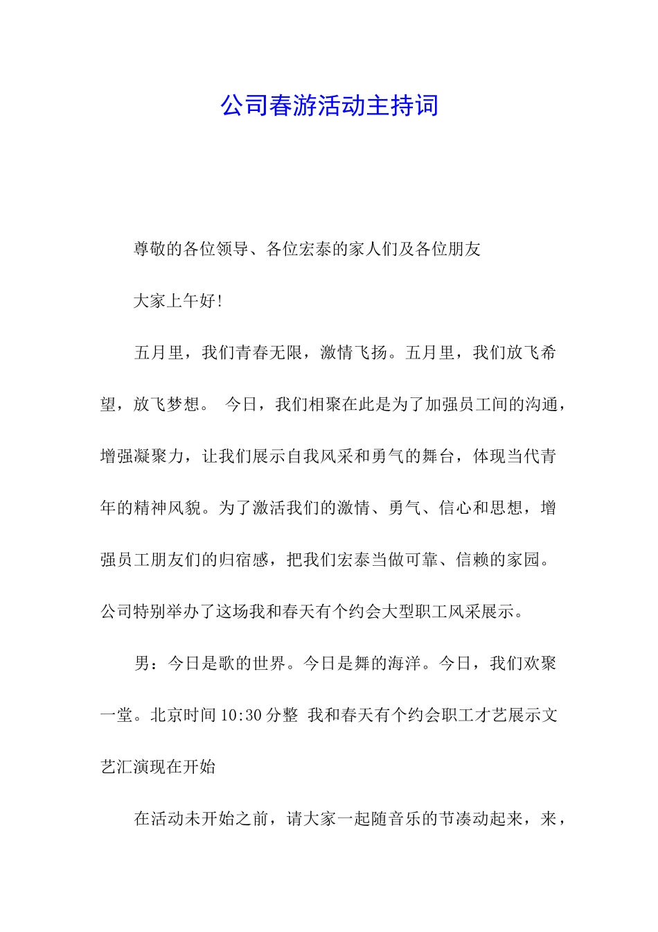公司春游活动主持词_第1页