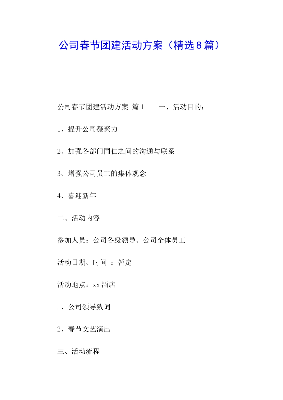 公司春节团建活动方案(精选8篇)_第1页