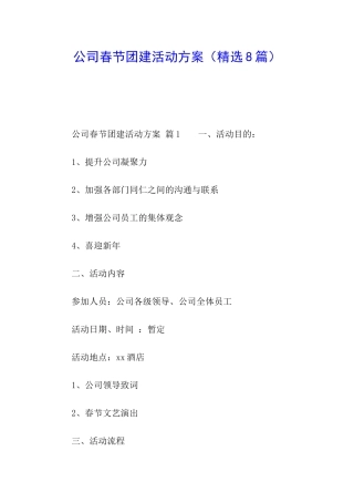 公司春节团建活动方案(精选8篇)