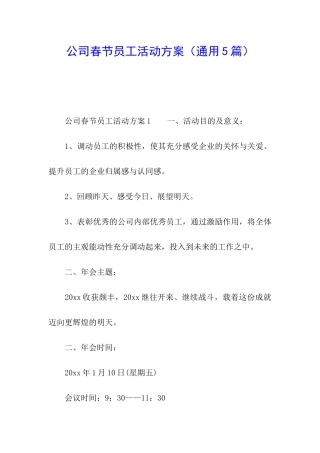 公司春节员工活动方案