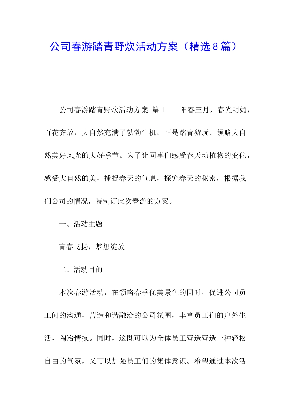 公司春游踏青野炊活动方案_第1页