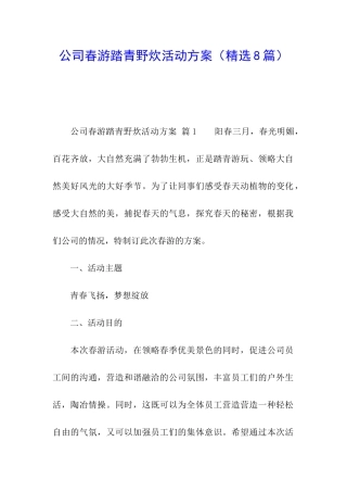 公司春游踏青野炊活动方案