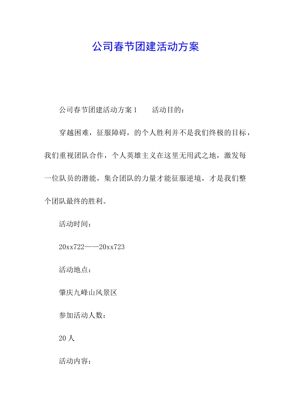 公司春节团建活动方案_第1页