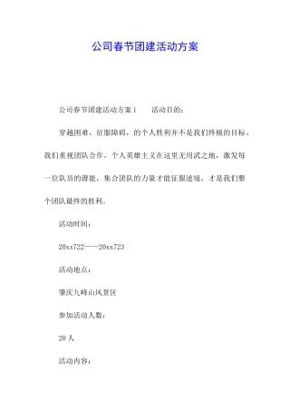 公司春节团建活动方案
