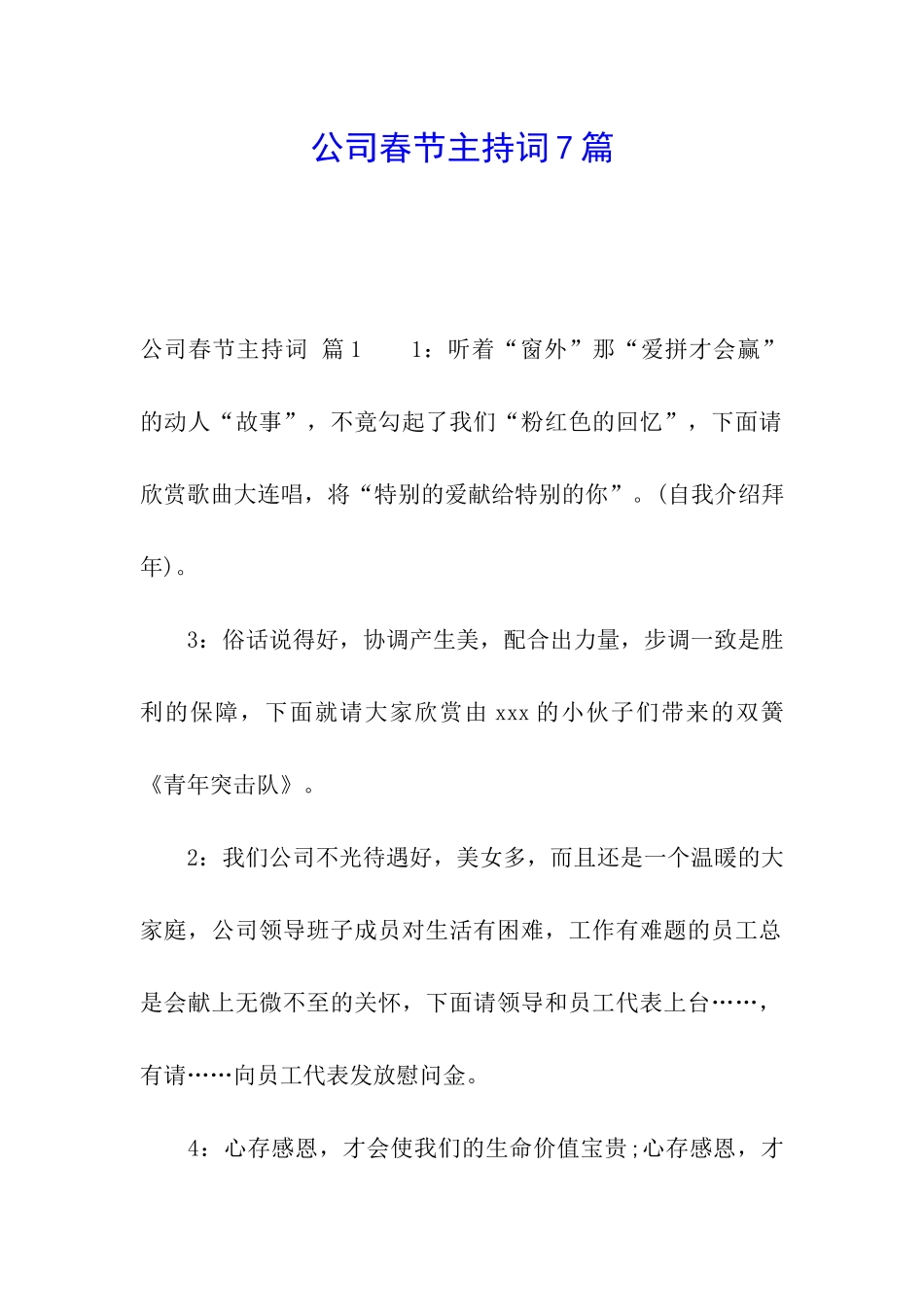 公司春节主持词7篇_第1页