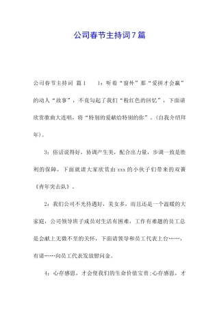 公司春节主持词7篇