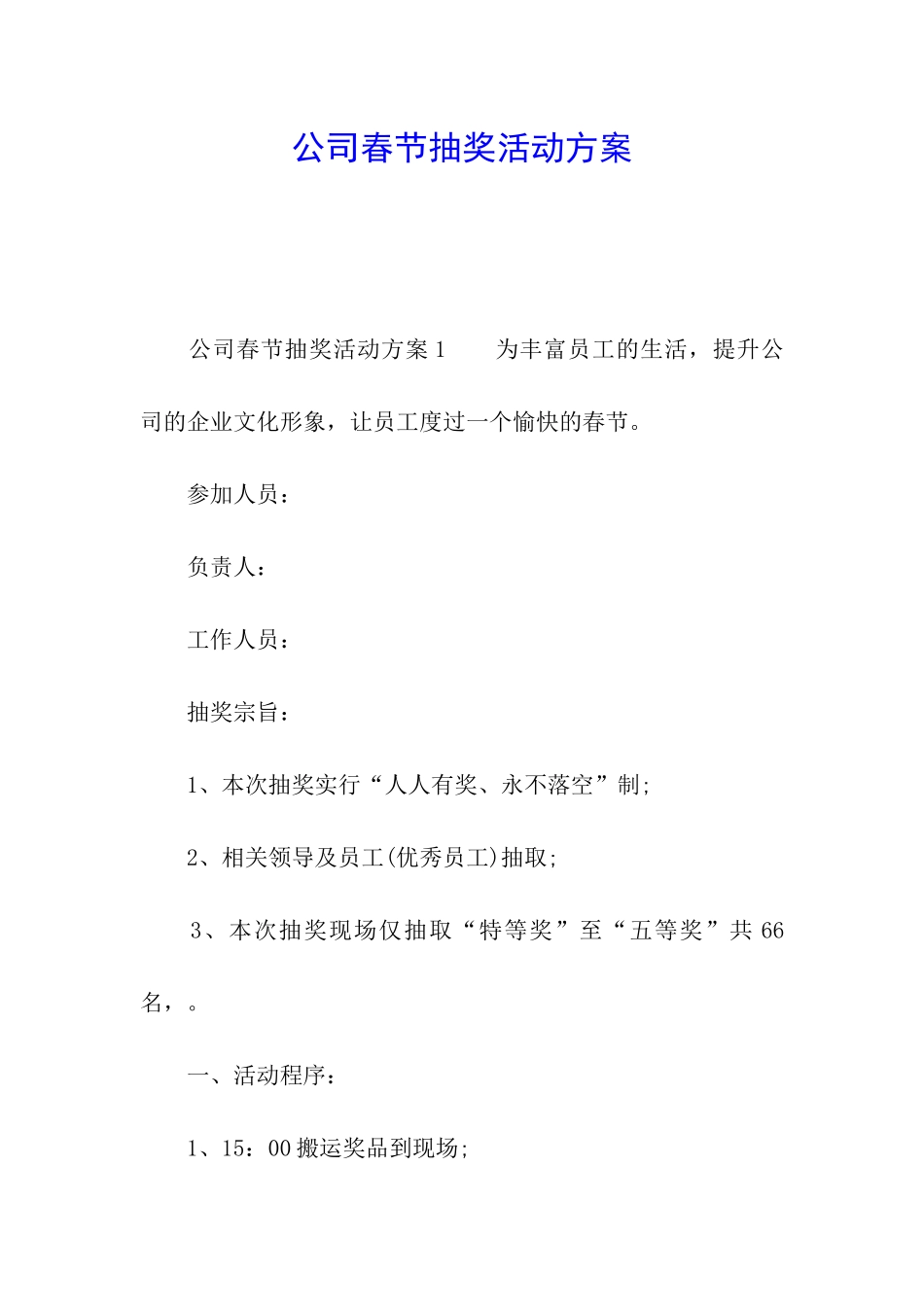 公司春节抽奖活动方案_第1页