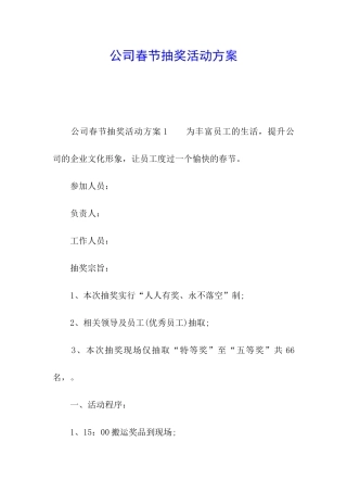 公司春节抽奖活动方案