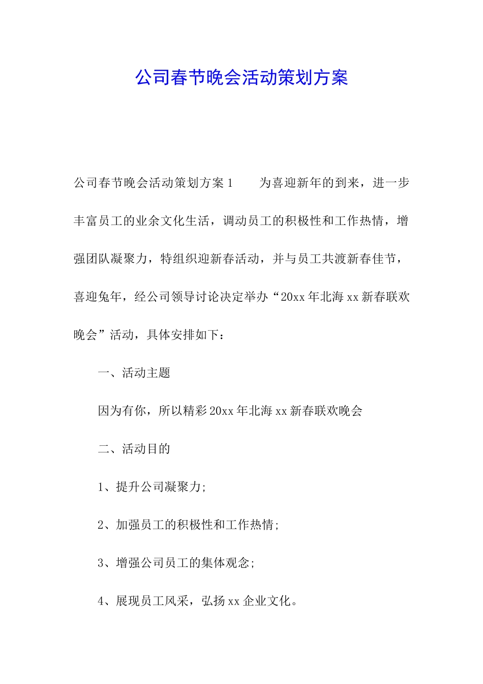 公司春节晚会活动策划方案_第1页