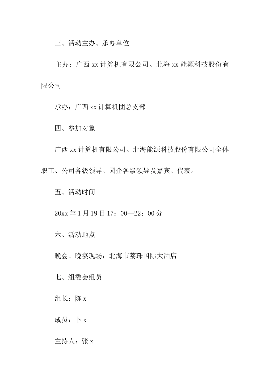 公司春节晚会活动策划方案_第2页