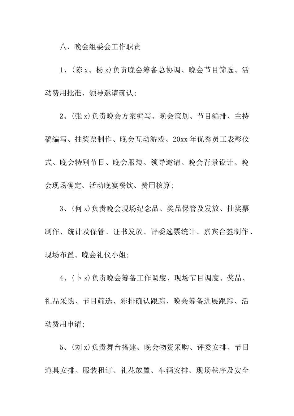 公司春节晚会活动策划方案_第3页