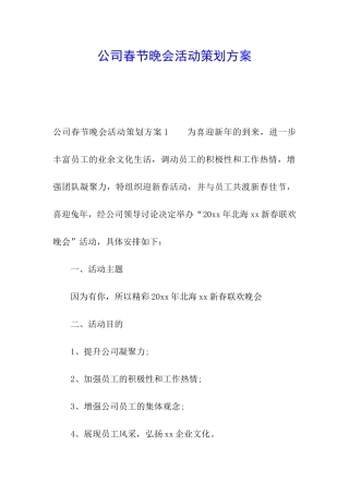 公司春节晚会活动策划方案