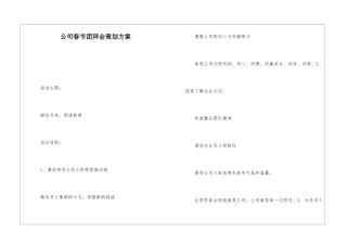 公司春节团拜会策划方案