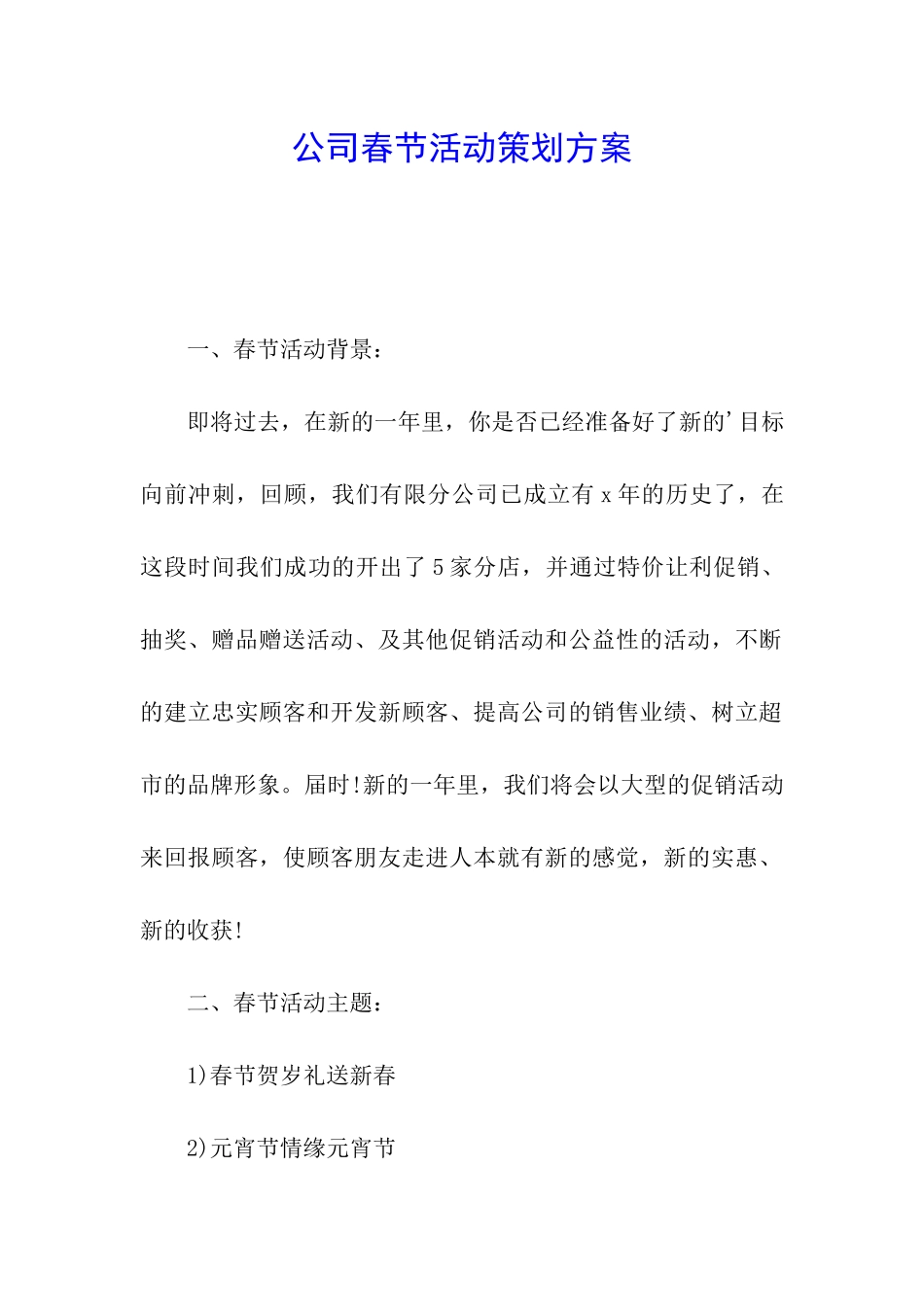 公司春节活动策划方案_第1页