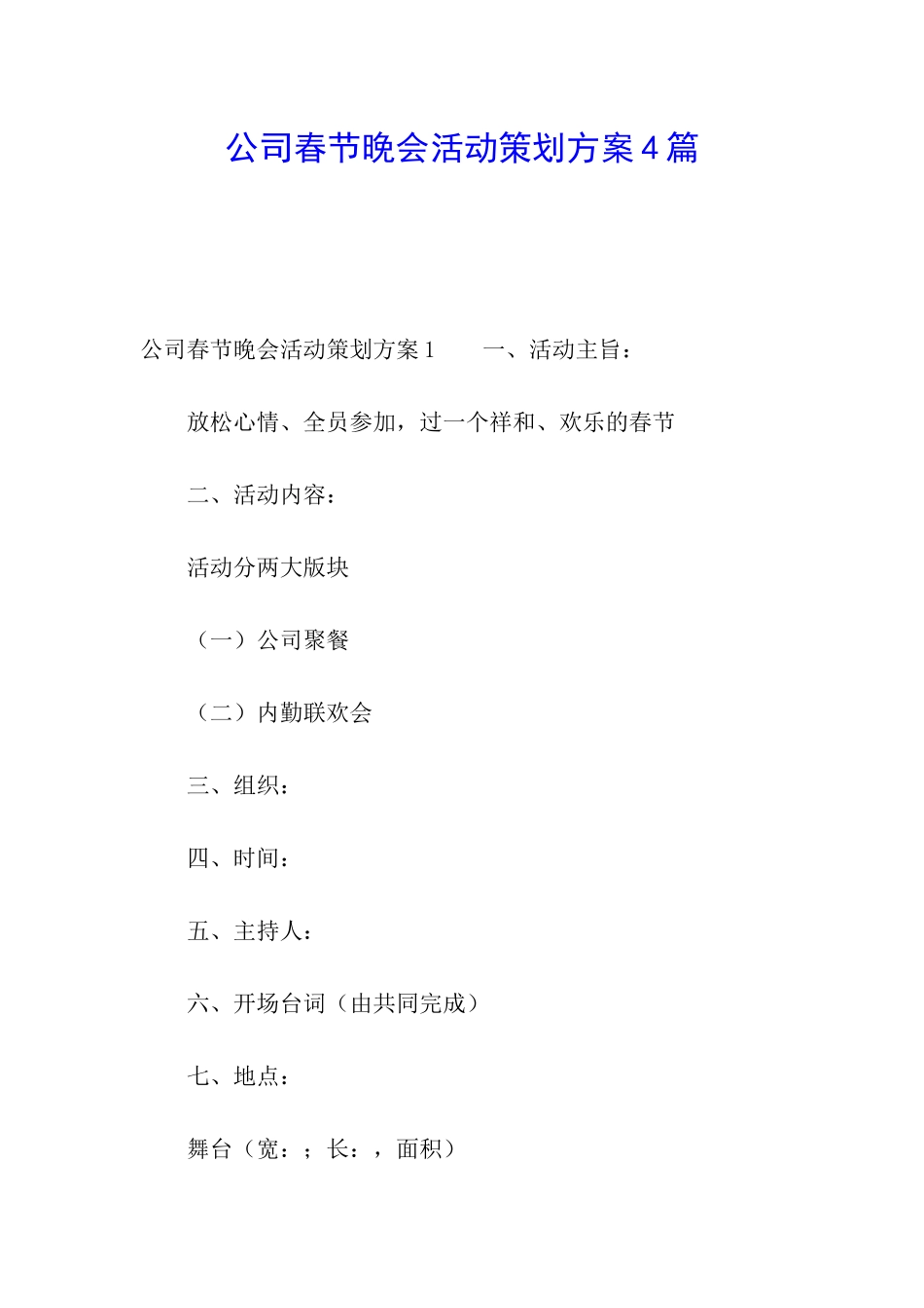 公司春节晚会活动策划方案4篇_第1页