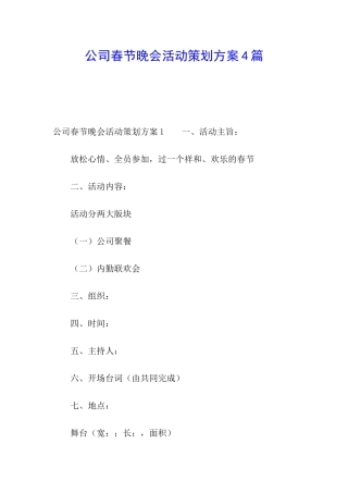 公司春节晚会活动策划方案4篇