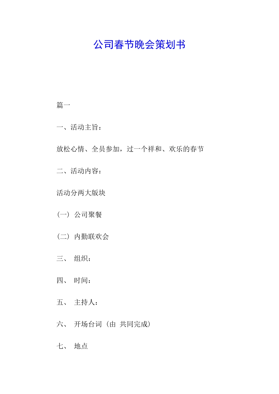 公司春节晚会策划书_第1页