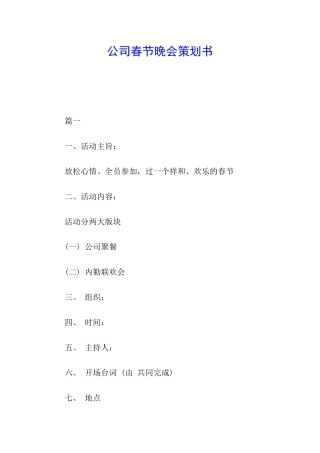 公司春节晚会策划书
