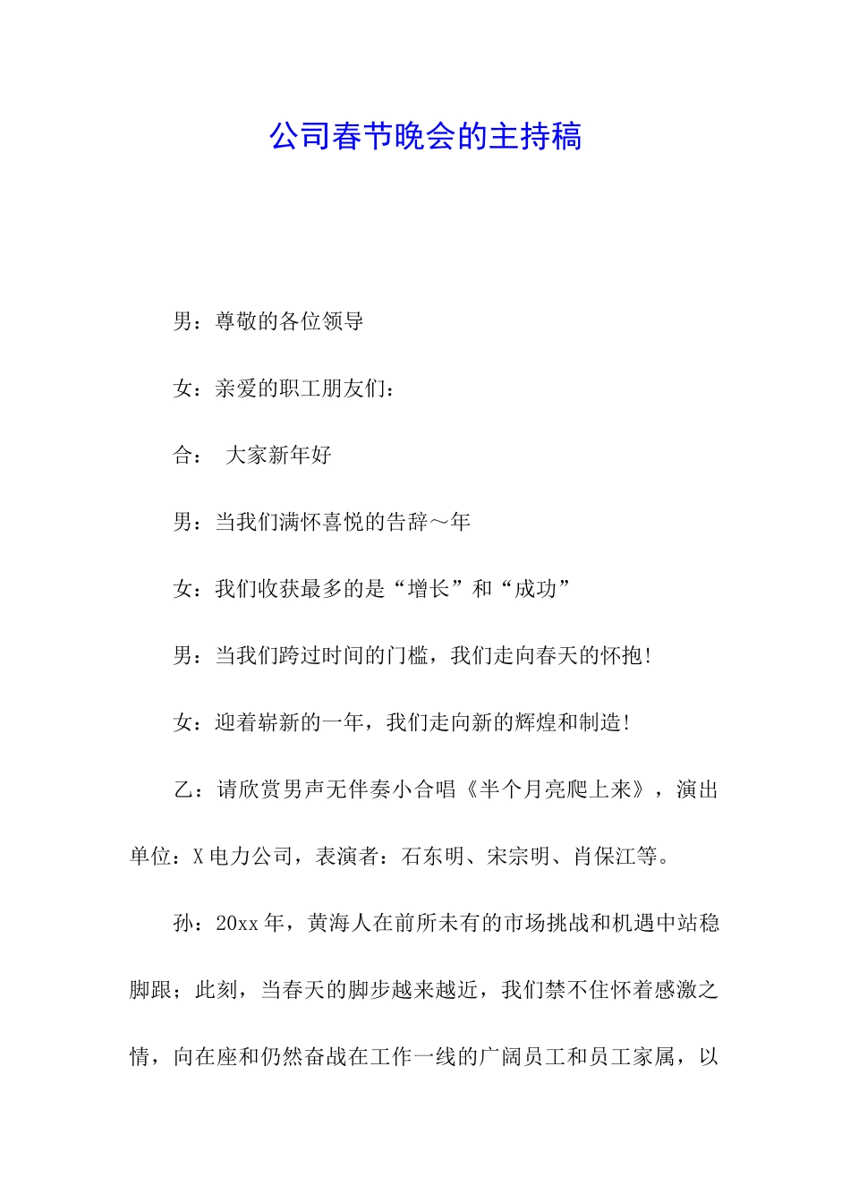 公司春节晚会的主持稿_第1页