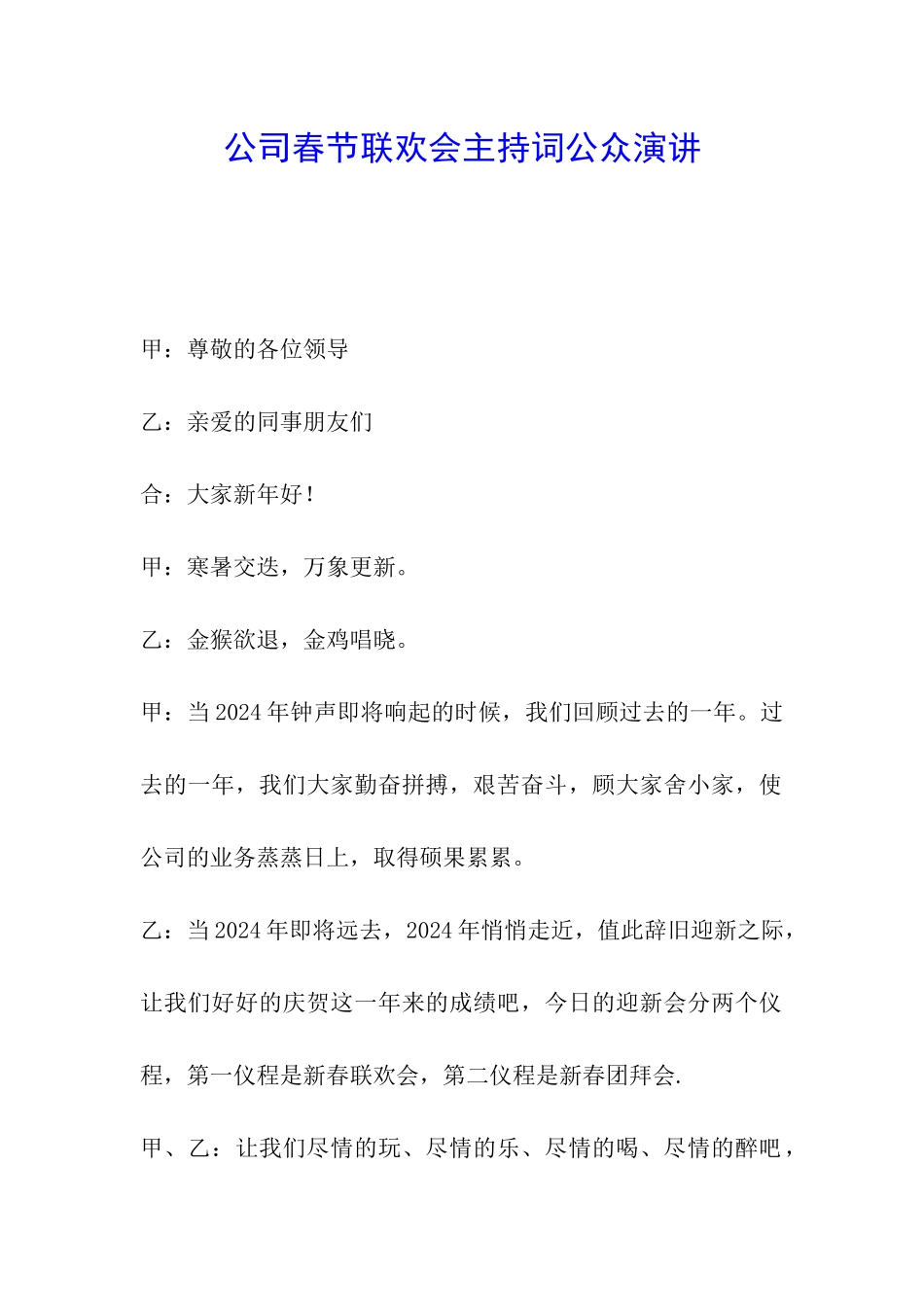 公司春节联欢会主持词公众演讲_第1页