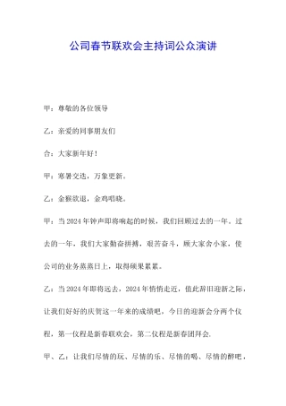 公司春节联欢会主持词公众演讲