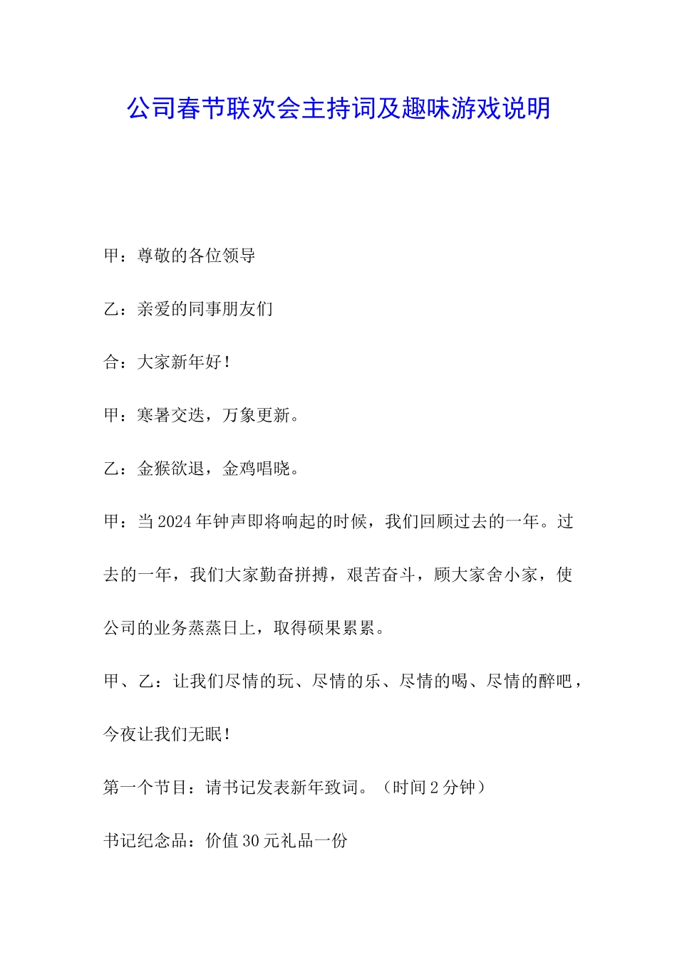 公司春节联欢会主持词及趣味游戏说明_第1页