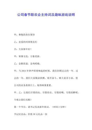 公司春节联欢会主持词及趣味游戏说明