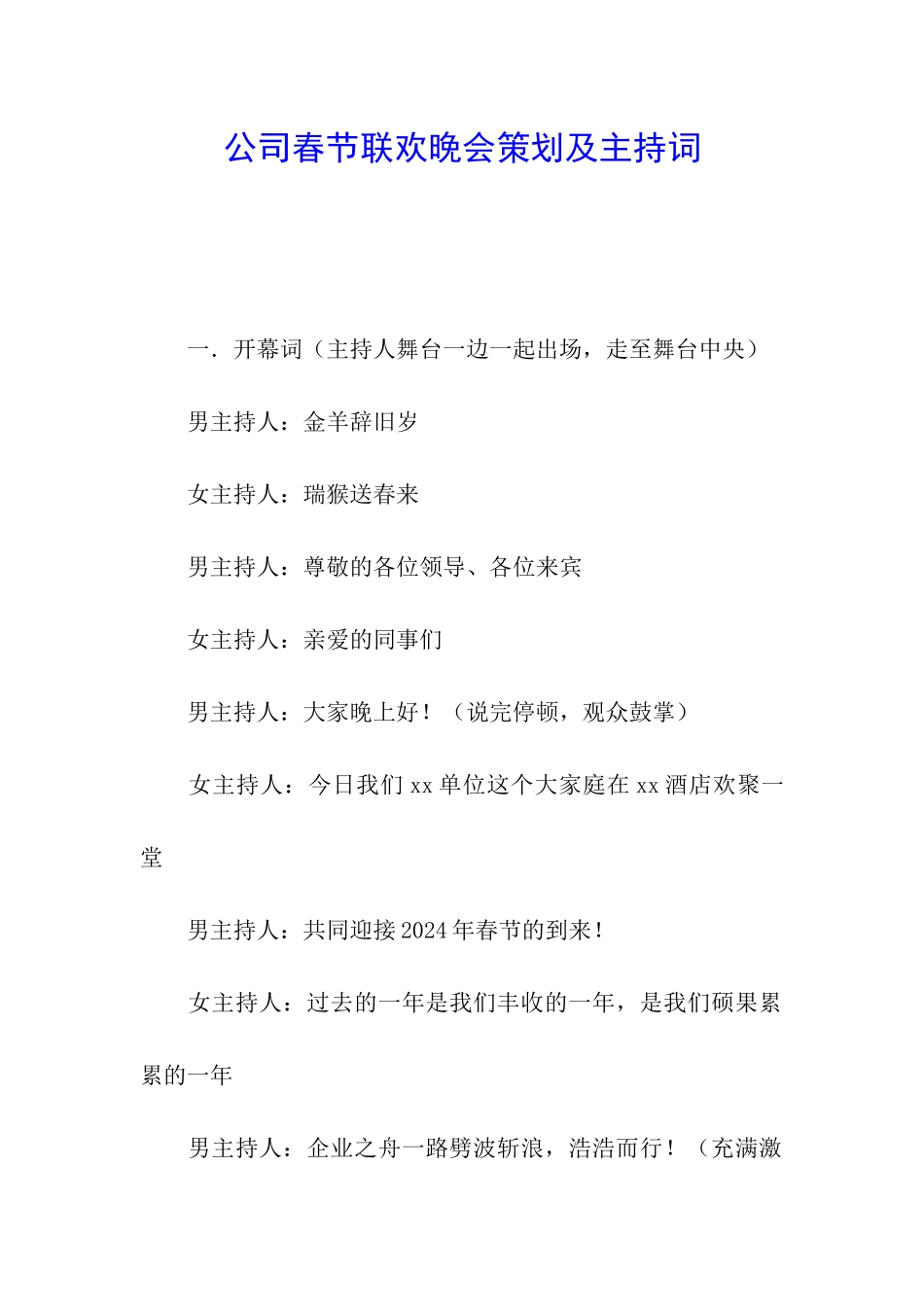 公司春节联欢晚会策划及主持词_第1页