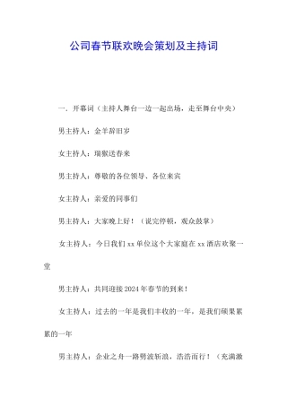 公司春节联欢晚会策划及主持词