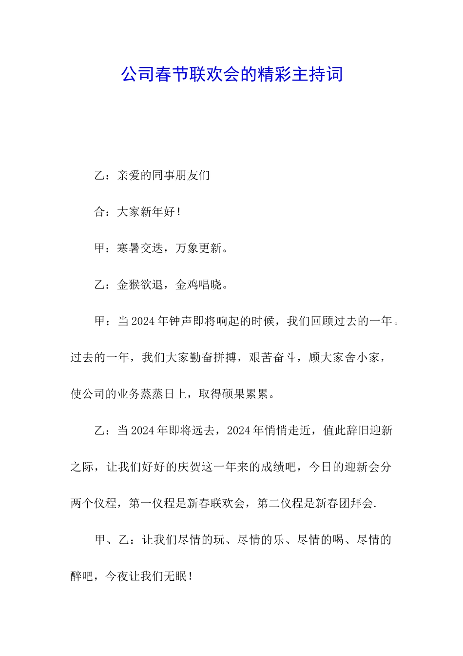 公司春节联欢会的精彩主持词_第1页