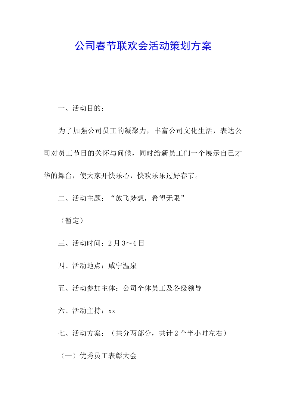 公司春节联欢会活动策划方案_第1页