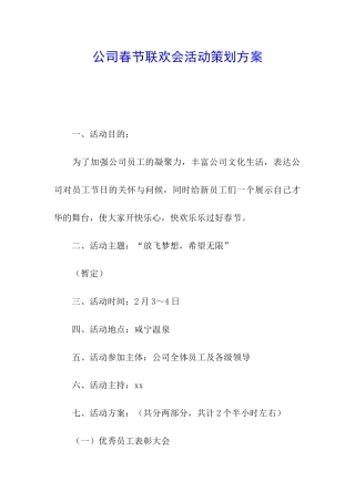 公司春节联欢会活动策划方案