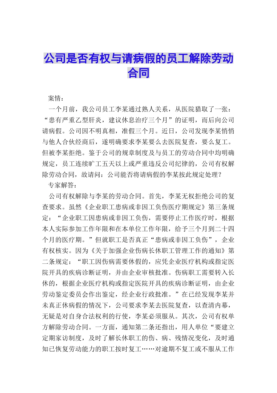 公司是否有权与请病假的员工解除劳动合同_第1页