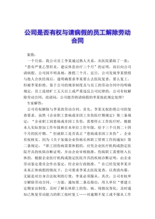 公司是否有权与请病假的员工解除劳动合同