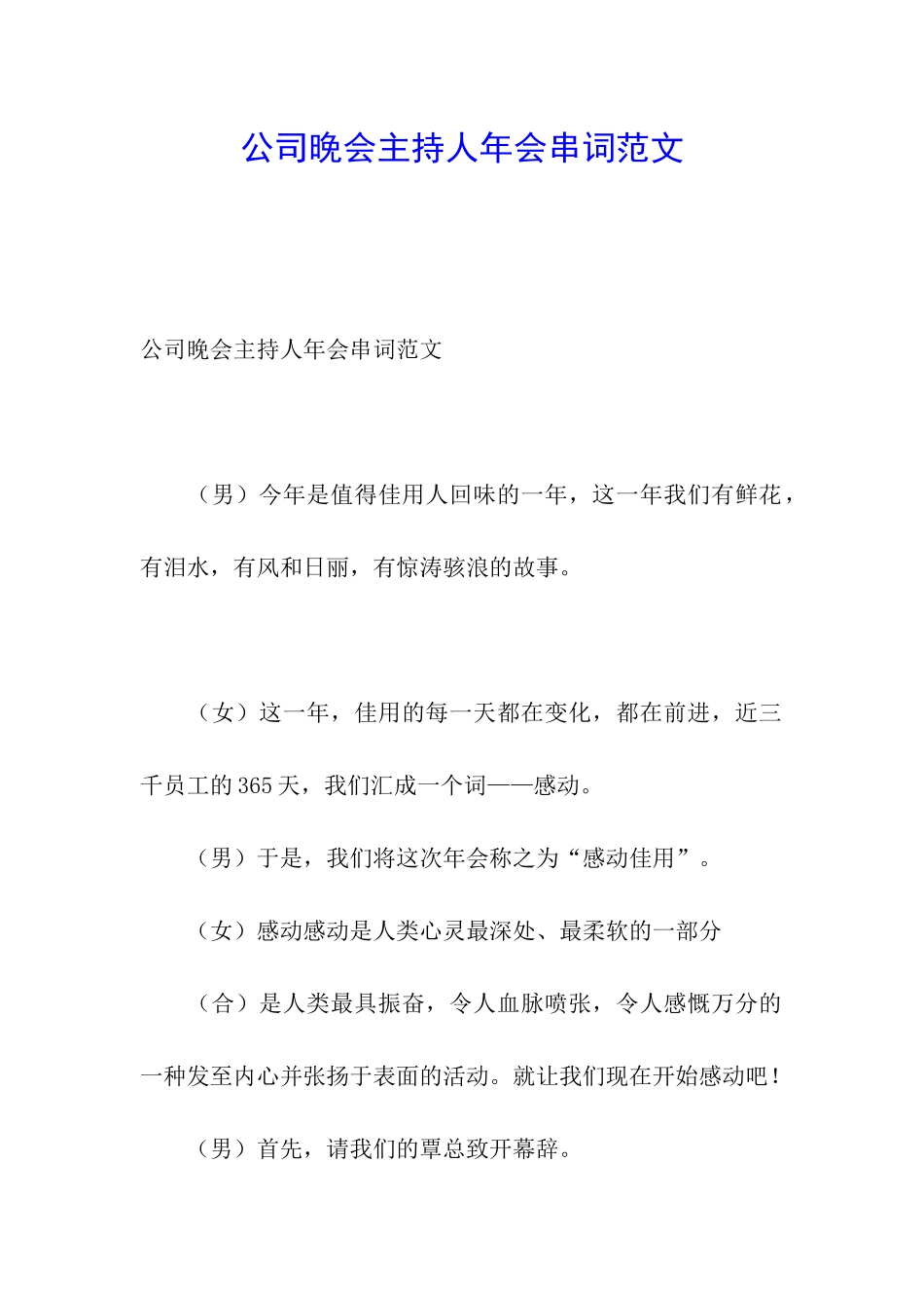 公司晚会主持人年会串词范文_第1页