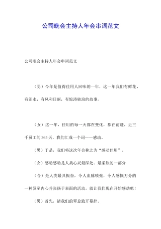 公司晚会主持人年会串词范文