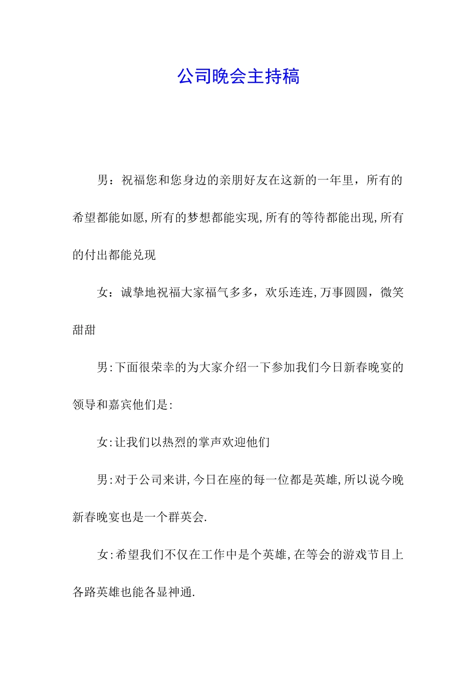 公司晚会主持稿_第1页