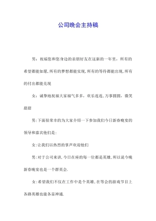 公司晚会主持稿