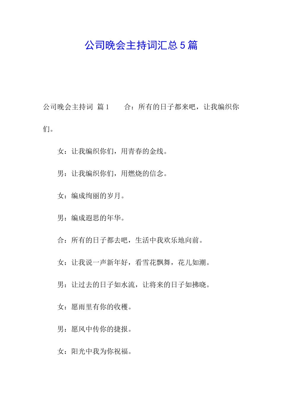 公司晚会主持词汇总5篇_第1页