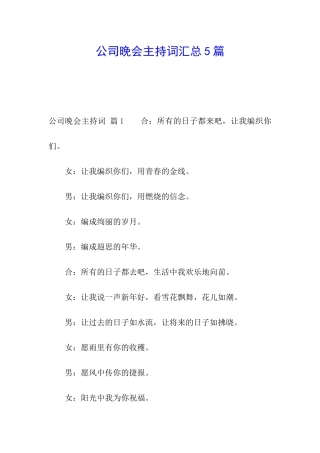 公司晚会主持词汇总5篇