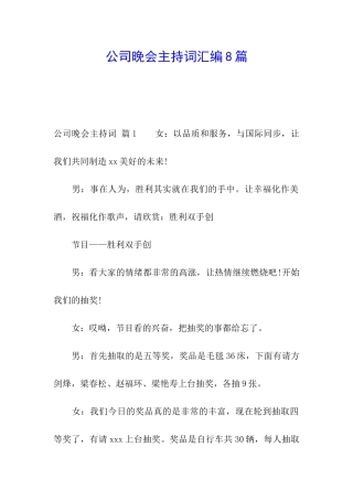 公司晚会主持词汇编8篇