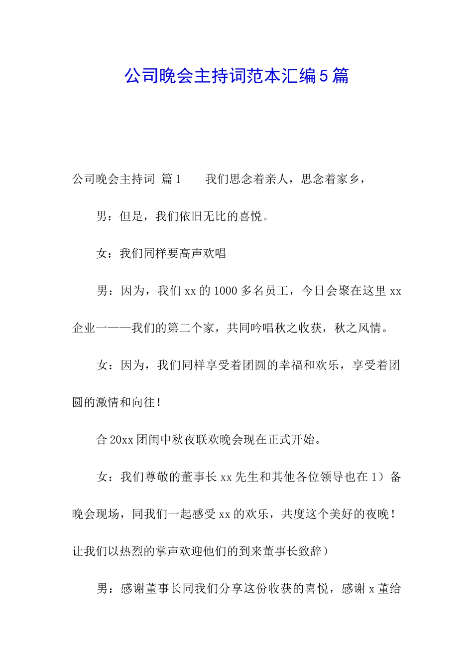 公司晚会主持词范本汇编5篇_第1页