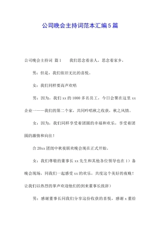 公司晚会主持词范本汇编5篇