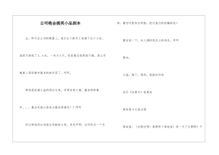 公司晚会搞笑小品剧本