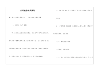公司晚会游戏策划-