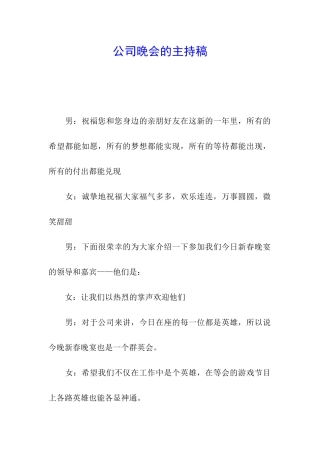 公司晚会的主持稿