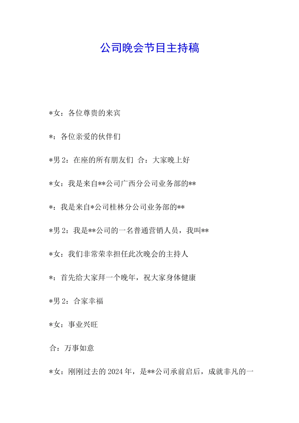 公司晚会节目主持稿_第1页