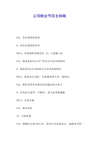 公司晚会节目主持稿